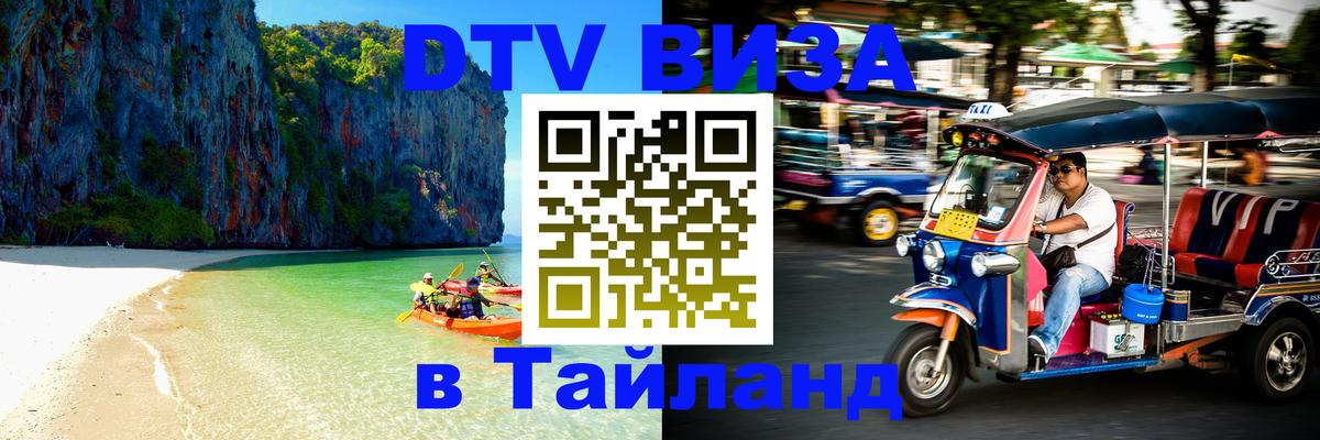 Сколько стоит виза DTV в Тайланд 