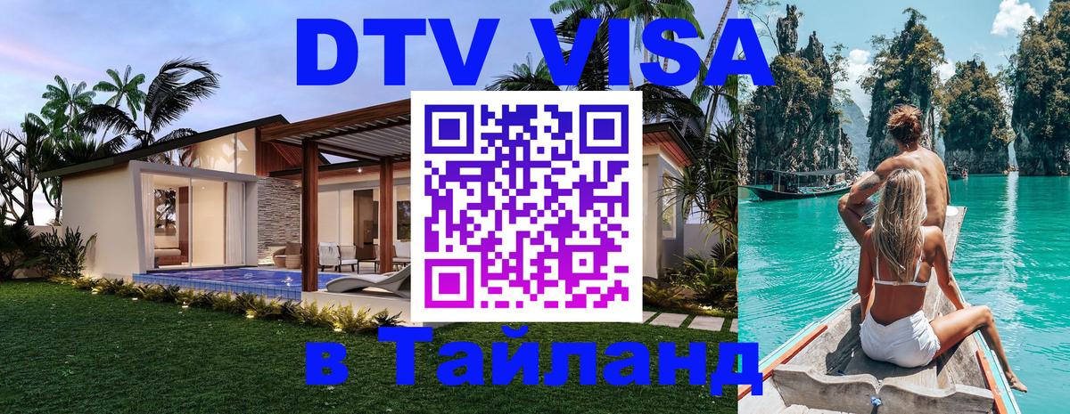 Сколько стоит DTV виза — актуальные цены, оформление даже без документов - Владивосток  07.01.2026 