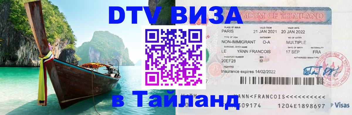 Оформить DTV визу в Тайланд 